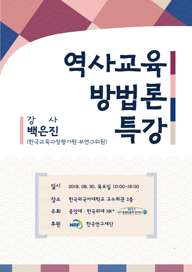 [포스터]한국외대_역사교육방법론특강-01-2.jpg