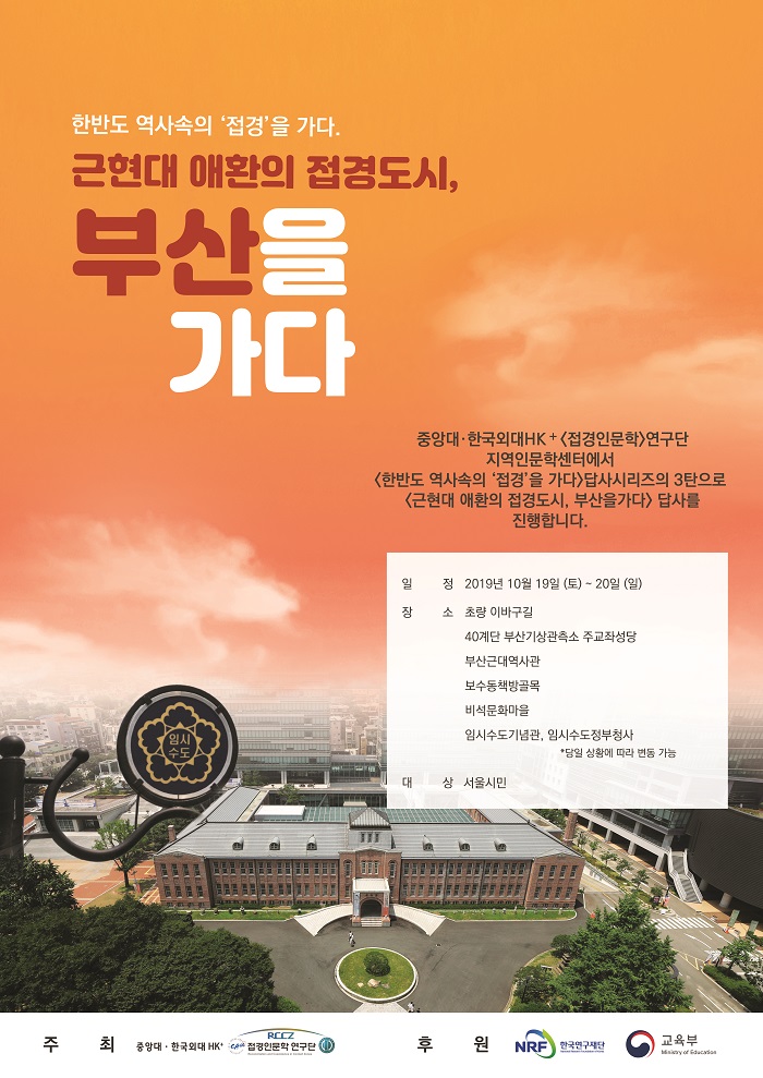 2019년 10월 근현대 애환의 접경도시, 부산을 가다 포스터.jpg