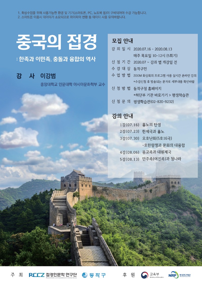 2020년 7월-8월 중국의 접경 강의 포스터.jpg