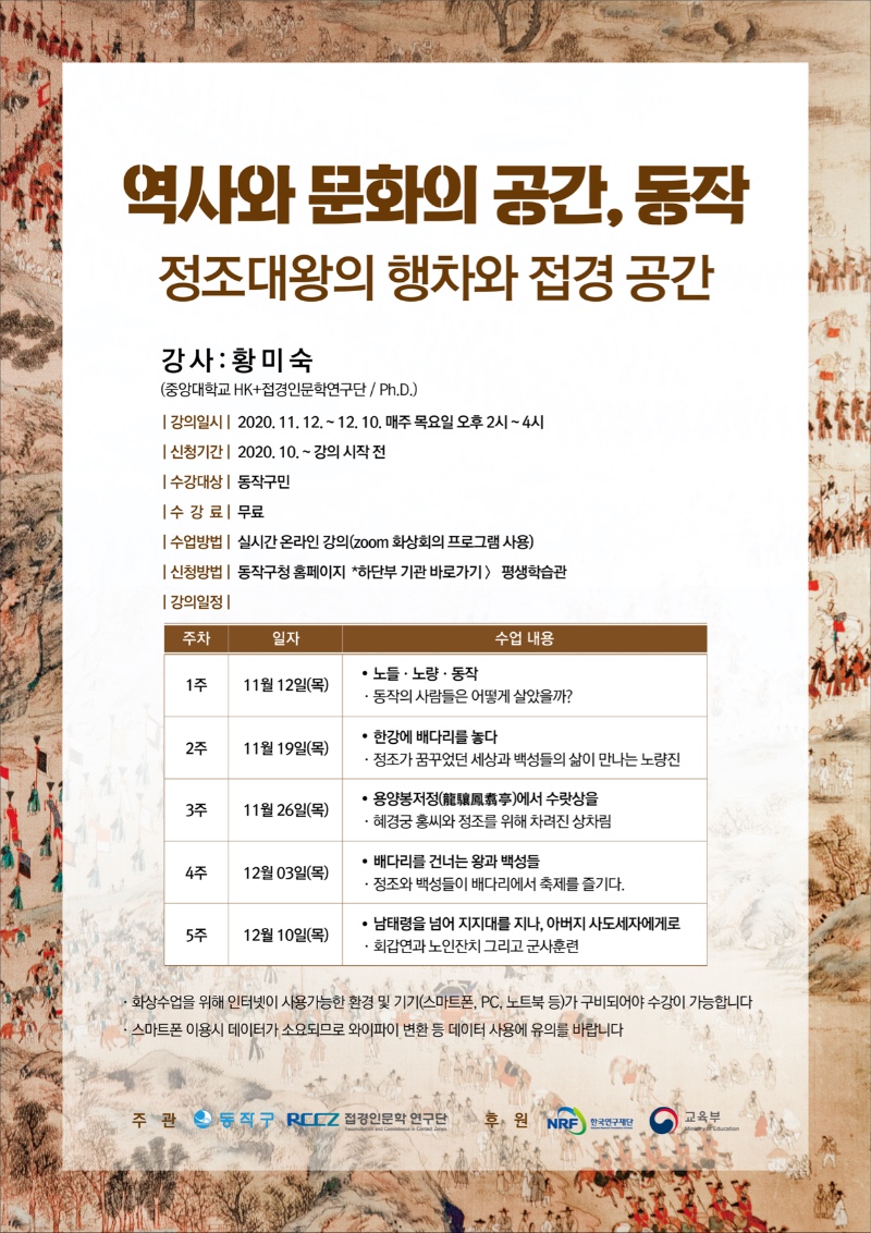 2020년 11-12월 역사와 문화의 공간,동작 - 정조대왕의 행차와 접경공간 포스터.jpg