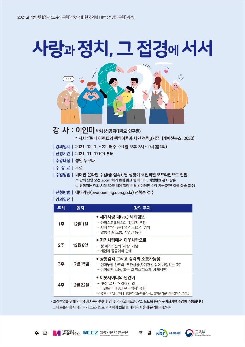 접경인문학연구단고덕평생학습관사랑과정치,그접경에서서포스터-최종.jpg