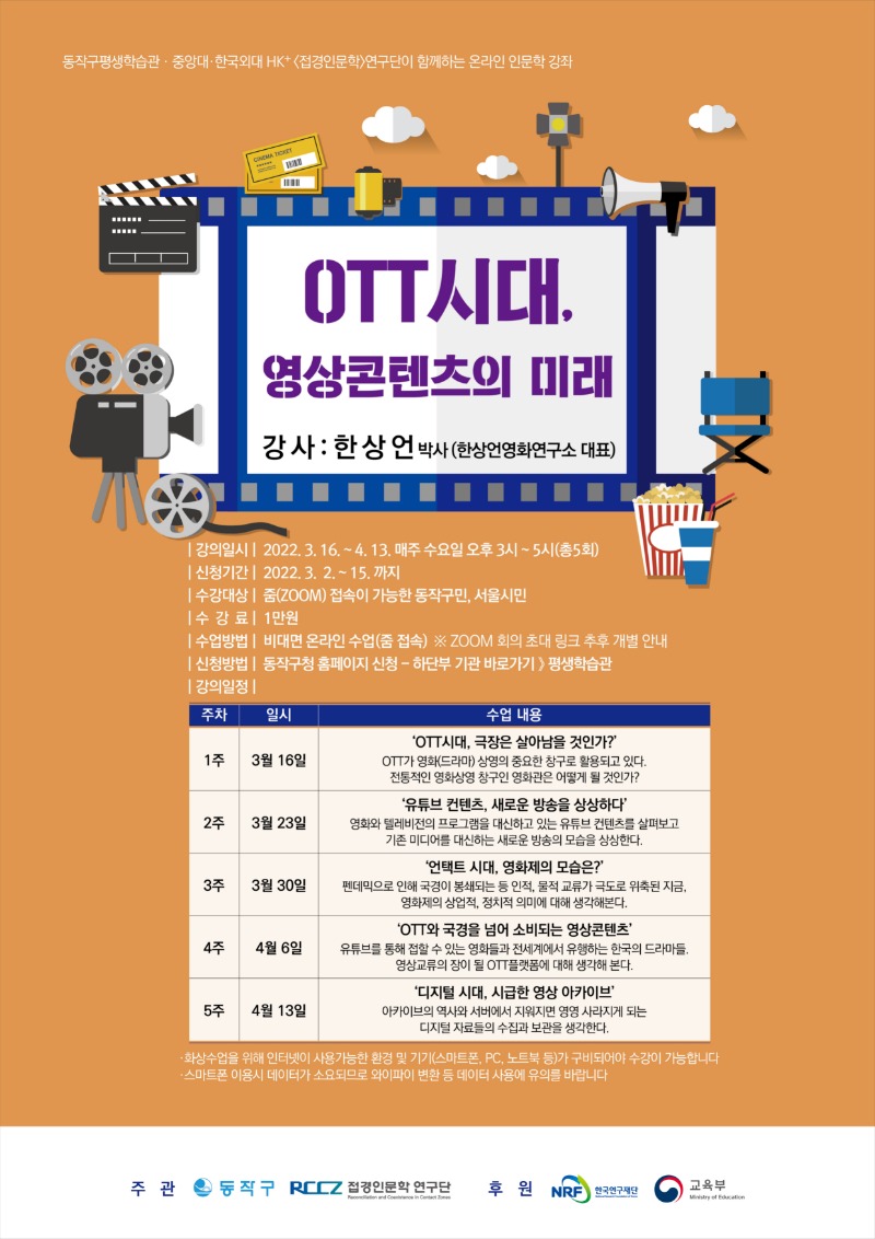 [동작3월]한상언_OTT시대,영상콘텐츠의미래_포스터0223(F).jpg