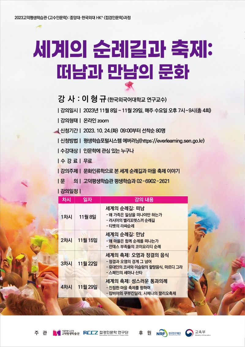 [고덕]11월 이형규-세계의순례길과축제들떠남과만남의문화포스터.jpg