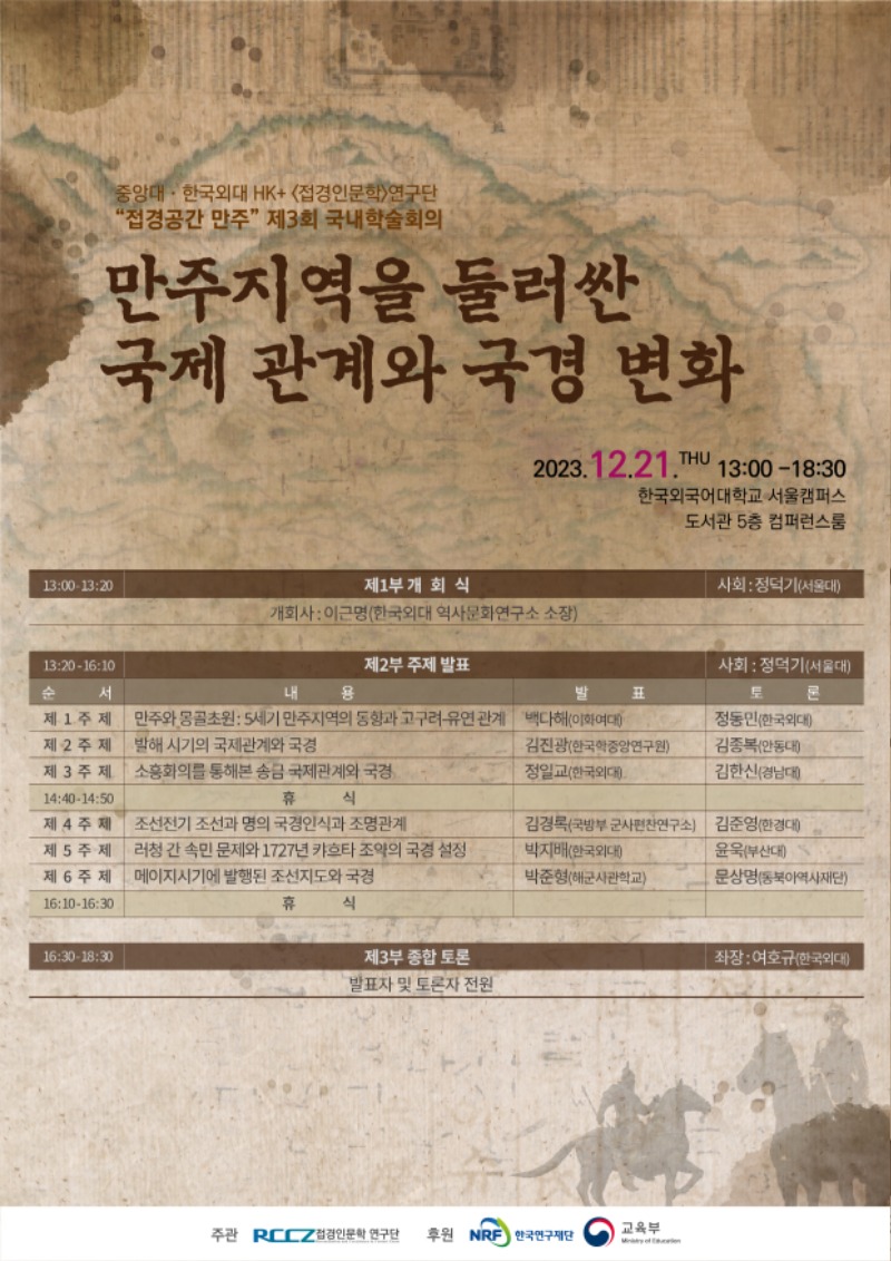 231213 역사문화연구소_(접경공간 만주)제3회 국내학술회의.jpg