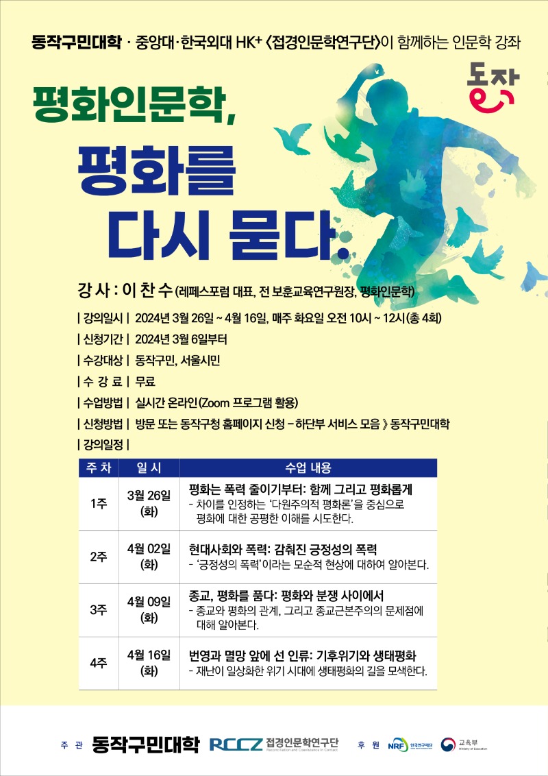 [동작구민대학]평화인문학,평화를다시묻다-포스터 시안240314(f).jpg