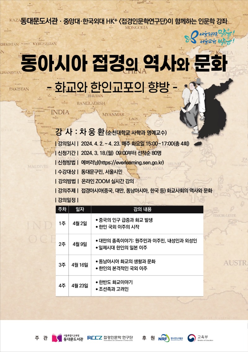 [동대문도서관]동아시아 접경의 역사와 문화_230314(F).jpg