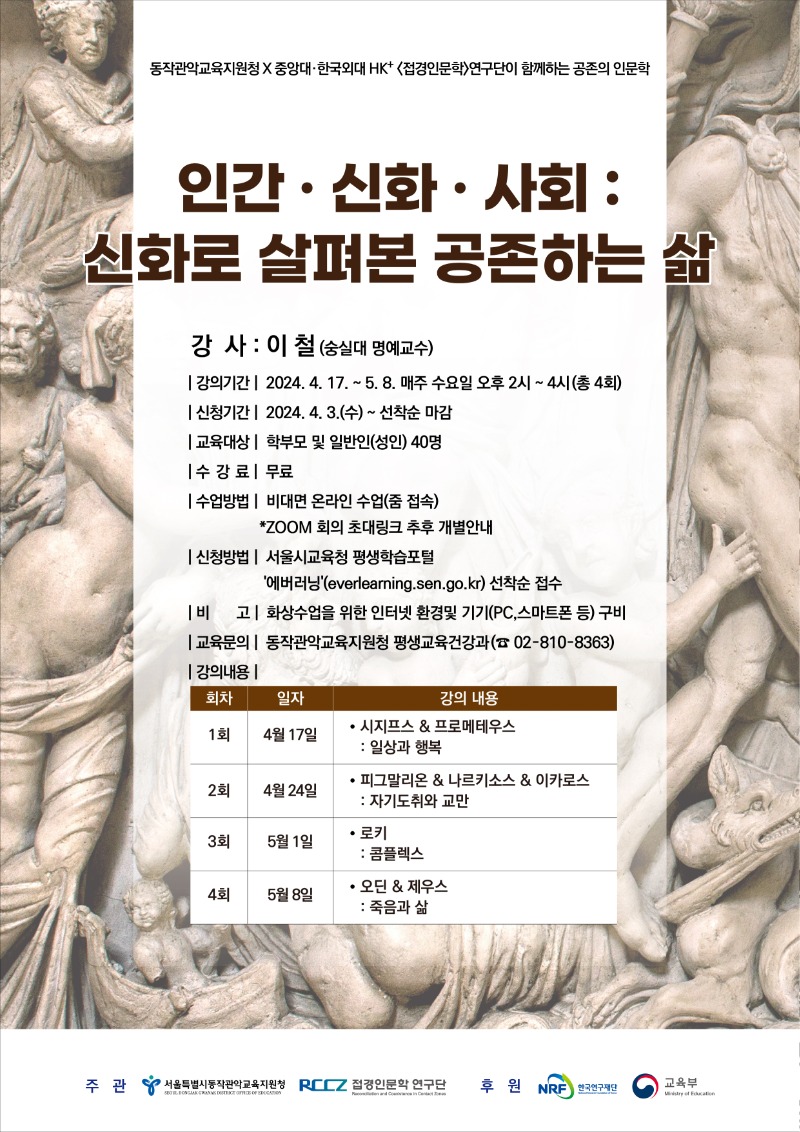 [동작-관악]인간신화사회신화로살펴본공존하는삶_포스터230322(F).jpg