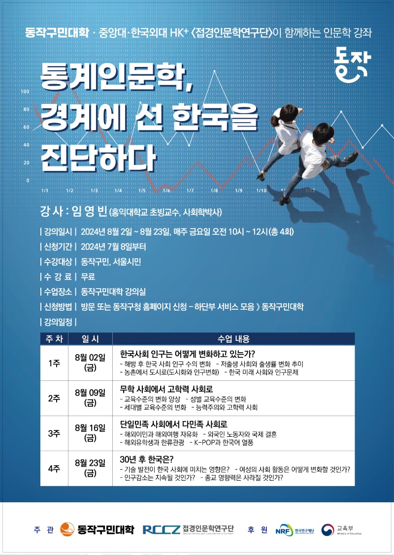 [동작구민대학8월]통계인문학, 경계에 선 한국을 진단하다_포스터(F).jpg