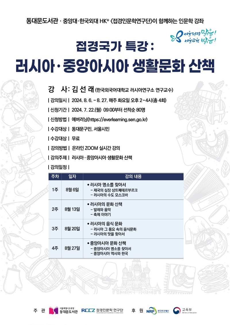 [동대문도서관]접경국가특강포스터_김선래240628(F).jpg