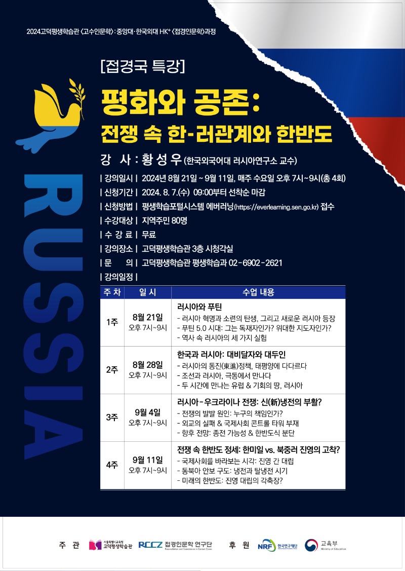 [고덕]평화와공존전쟁속한러관계와한반도포스터-240807.jpg