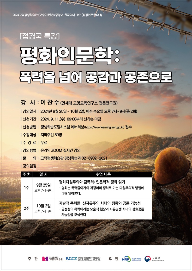 [고덕] 9월 이찬수_평화인문학 포스터 시안.jpg(수정)_240828.jpg