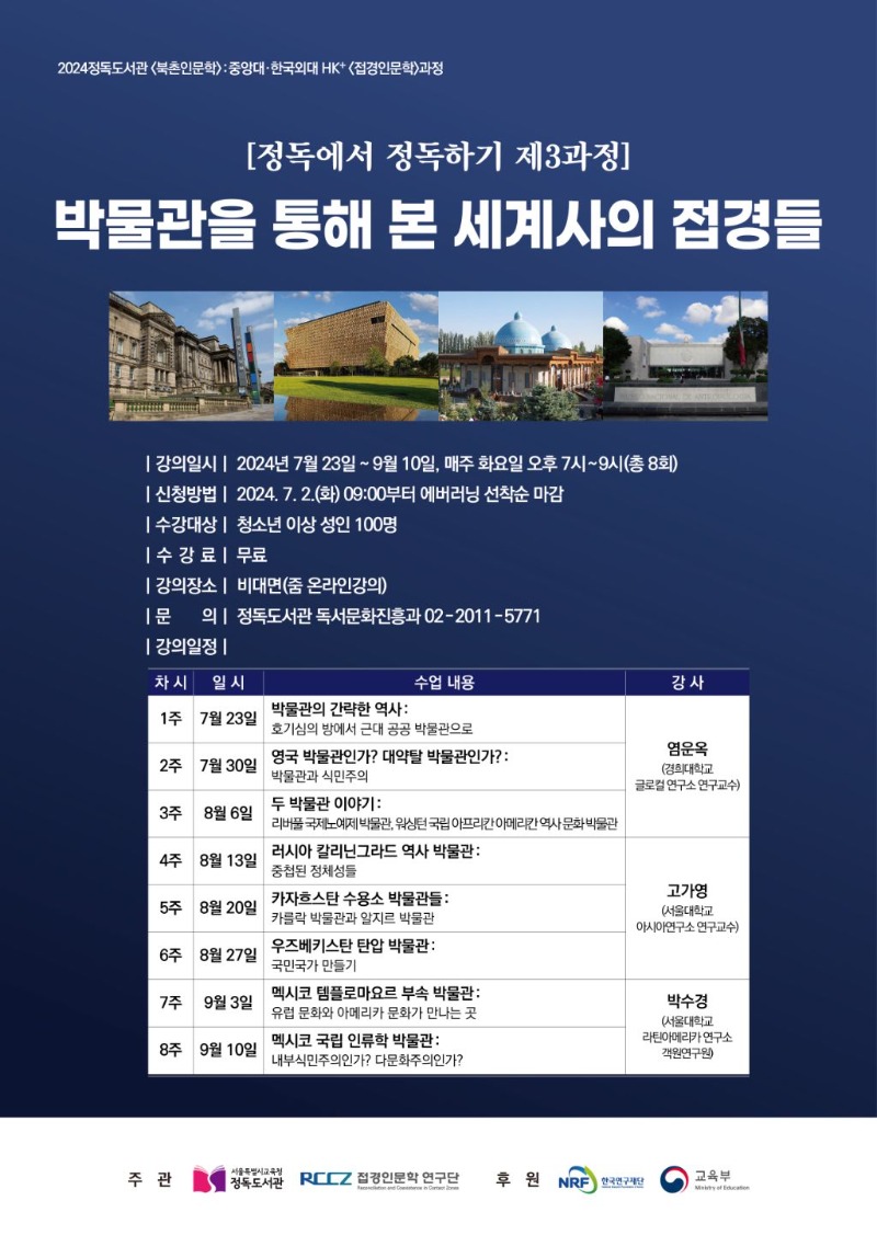 resized_[정독도서관]박물관을통해본세계사의접경들포스터0614(F)_20240709_231617_20241028_125106.jpg